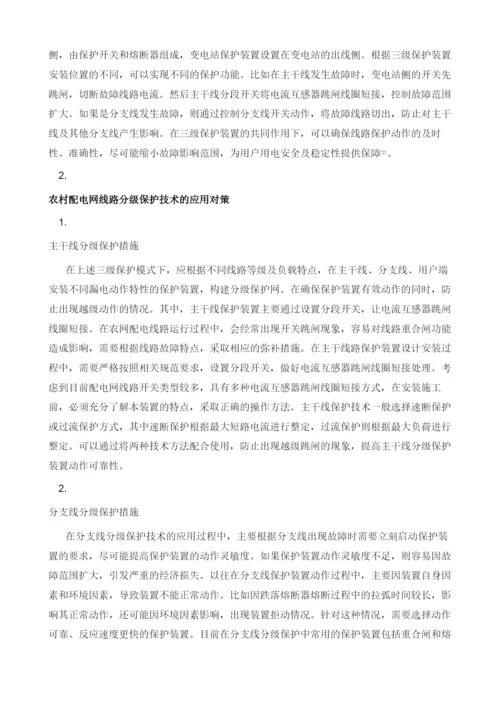 农网配电线路分级保护技术及应用分析.docx