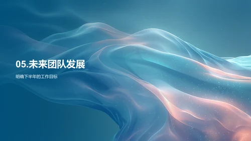半年设计团队总结PPT模板