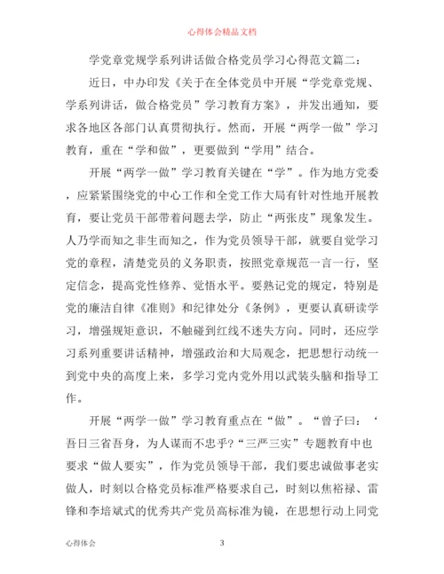 学党章党规学系列讲话做合格党员学习心得范文3篇.docx