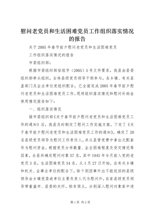 慰问老党员和生活困难党员工作组织落实情况的报告 (5).docx