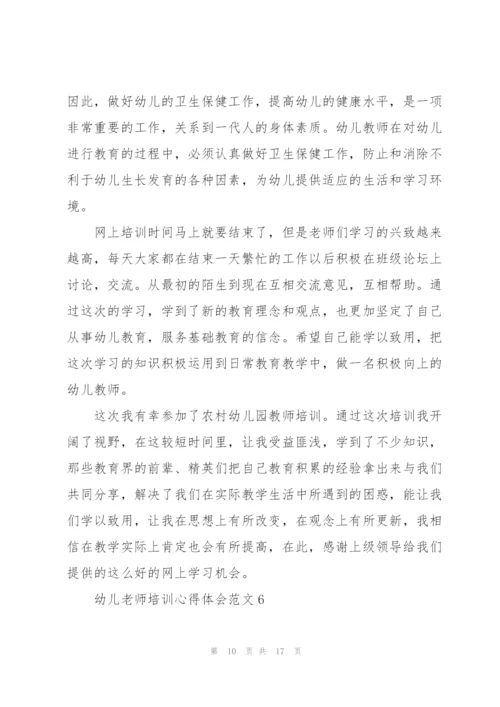 幼儿老师培训心得体会范文.docx