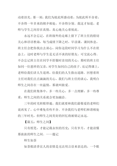 师生之间为话题作文-1.docx