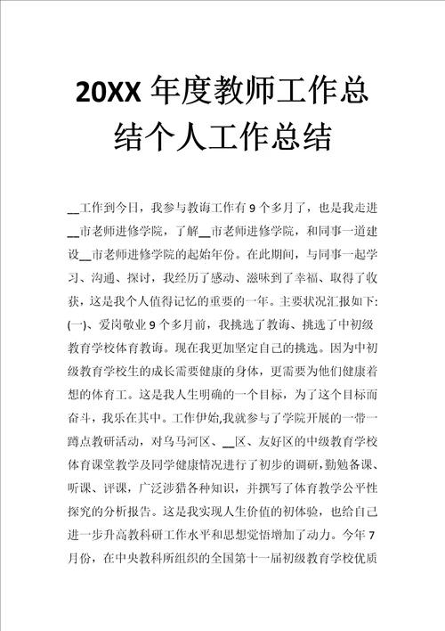 20XX年度教师工作总结个人工作总结