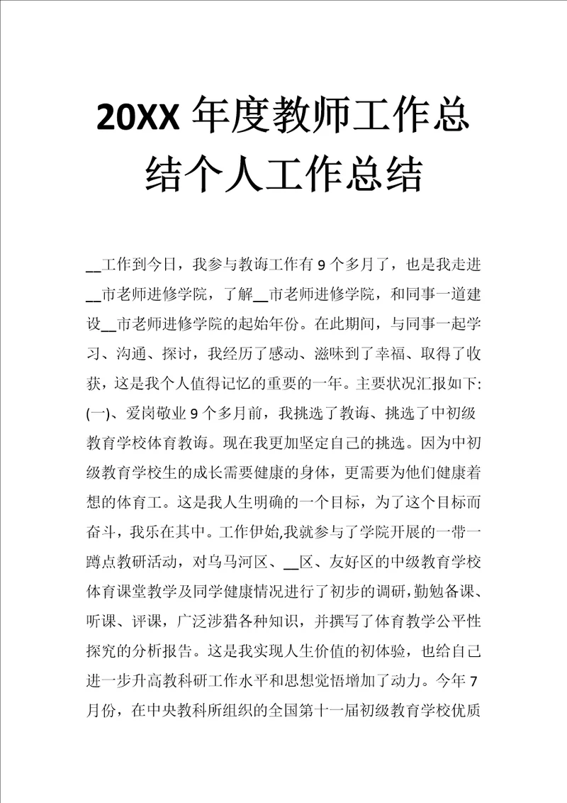 20XX年度教师工作总结个人工作总结