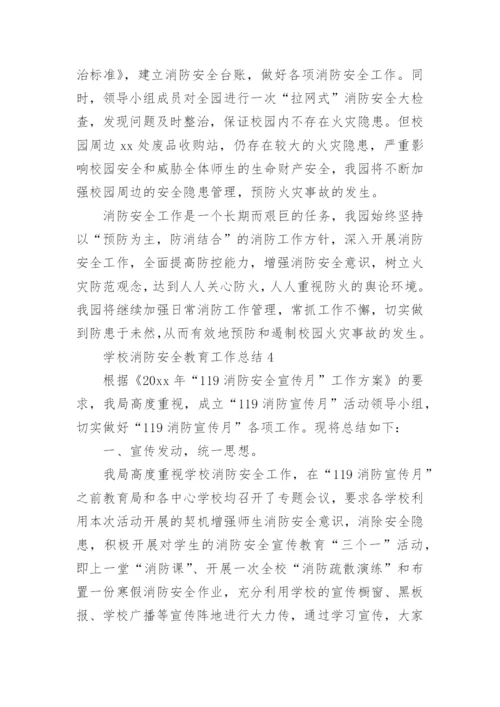 学校消防安全教育工作总结_1.docx