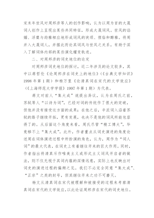 周邦彦研究综述文化论文.docx