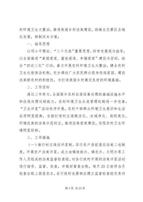 银河镇农村环境卫生整治活动实施方案五篇范文.docx