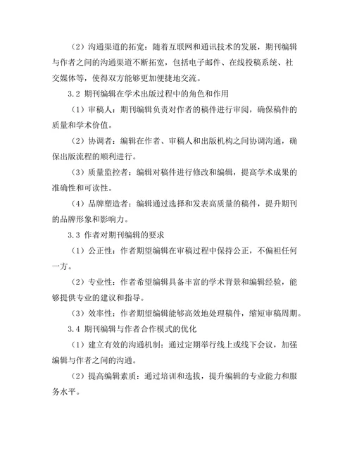 期刊编辑与作者关系的动态分析
