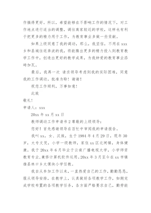 教师调动工作申请书.docx