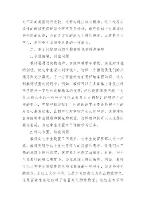 问题驱动的生物高效课堂构建论文.docx