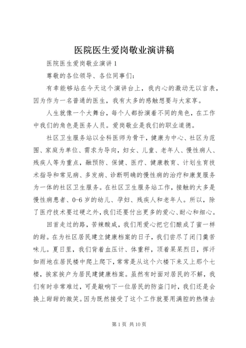 医院医生爱岗敬业演讲稿 (7).docx