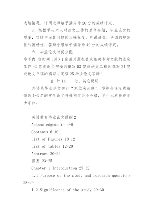 英语教育毕业论文提纲.docx
