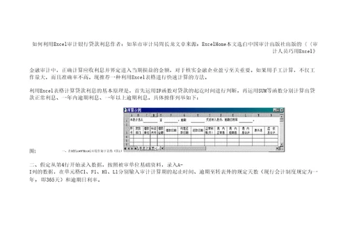 怎样利用Excel审计银行贷款利息