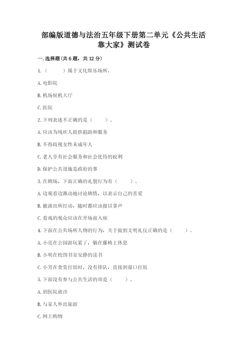 部编版道德与法治五年级下册第二单元《公共生活靠大家》测试卷附参考答案（考试直接用）.docx