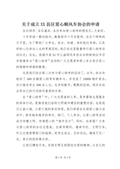 关于成立XX县区爱心顺风车协会的申请_1.docx