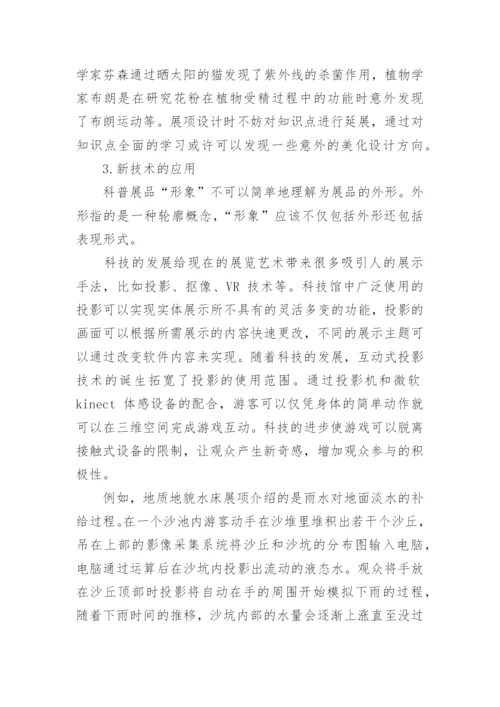 谈科普展品形象艺术设计论文.docx
