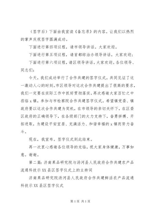 第一篇：合作共建签字仪式主持词.docx