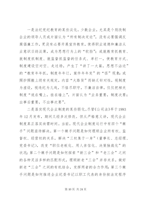 市国有企业反腐倡廉工作现状与对策研究.docx