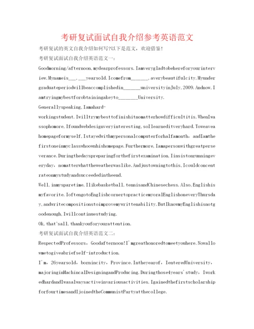 精编考研复试面试自我介绍参考英语范文.docx
