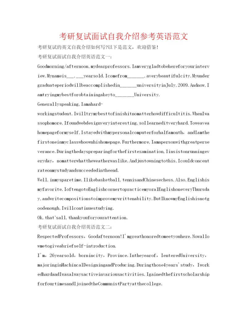 精编考研复试面试自我介绍参考英语范文.docx