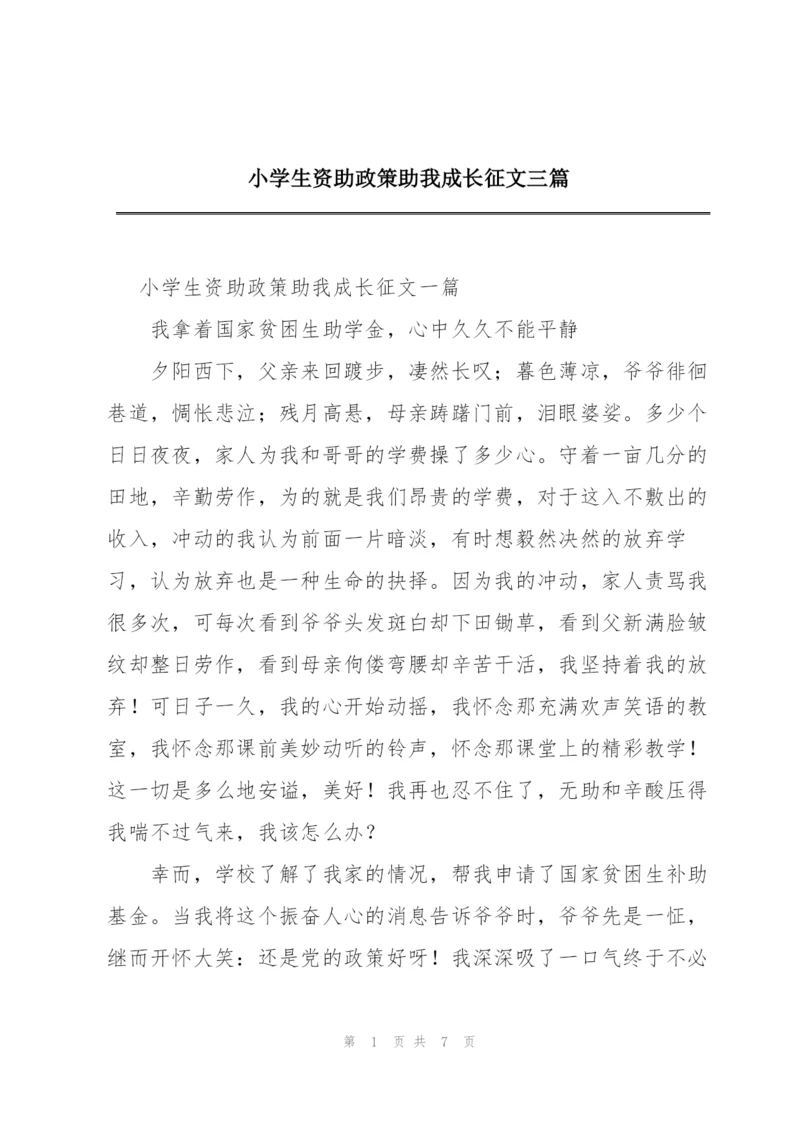 小学生资助政策助我成长征文三篇.docx