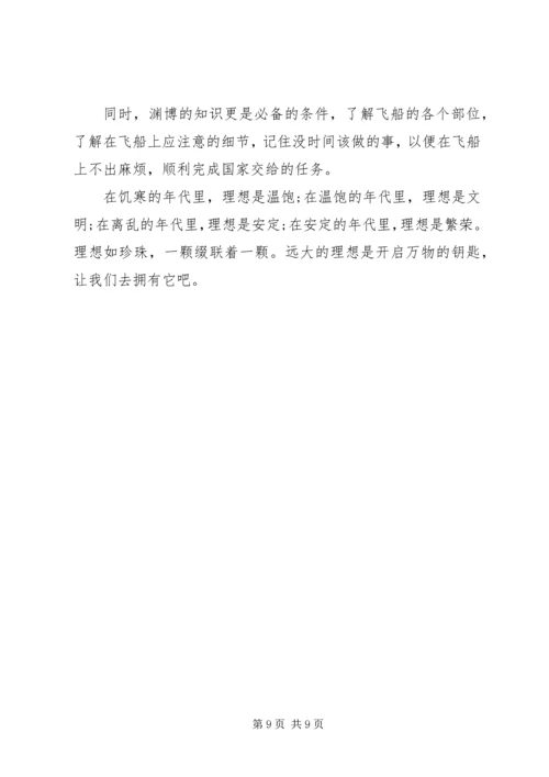 关于我的理想演讲稿范文优秀.docx