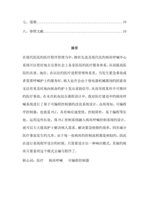 病房呼叫系统的PLC设计优秀毕业设计.docx