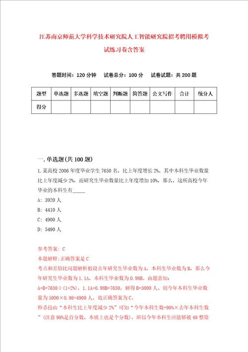 江苏南京师范大学科学技术研究院人工智能研究院招考聘用模拟考试练习卷含答案2