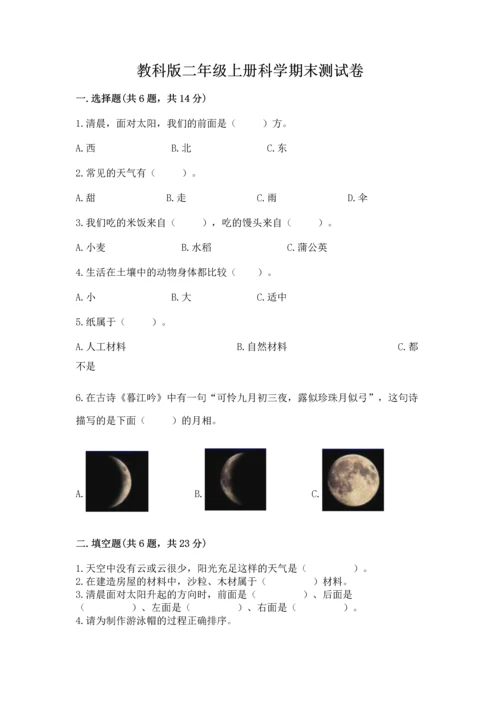 教科版二年级上册科学期末测试卷精品【模拟题】.docx