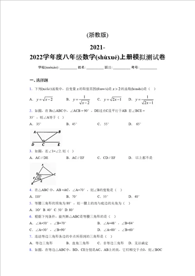 浙教版20212022学年度八年级数学上册模拟测试卷3242