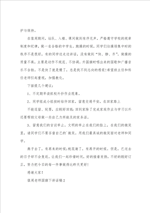 值周老师国旗下讲话稿