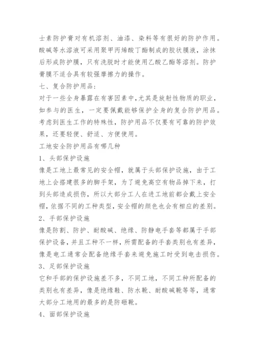 常见安全防护用品有哪些.docx