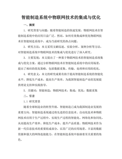 智能制造系统中物联网技术的集成与优化