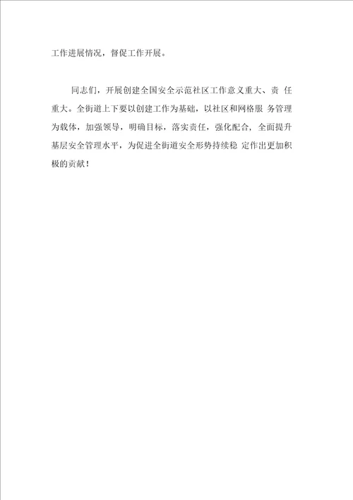 街道创建全国安全示范社区培训动员会讲话