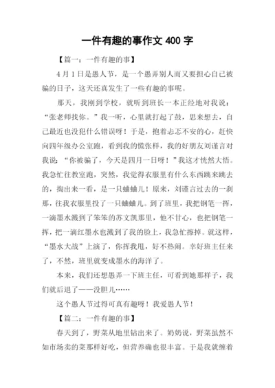 一件有趣的事作文400字-3.docx