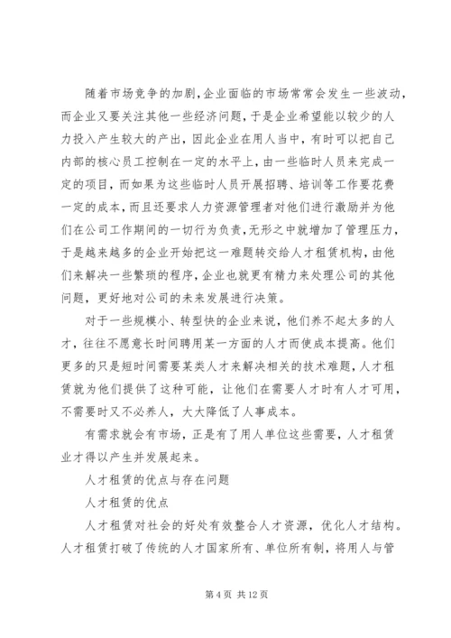 人才租赁业发展思考.docx