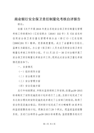 商业银行安全保卫责任制量化考核自评报告.docx