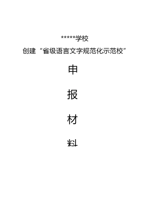 “省级语言文字规范化示范校“申报全套材料.docx