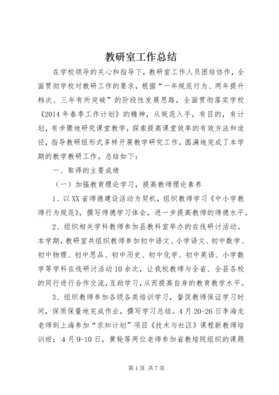 教研室工作总结 (3).docx