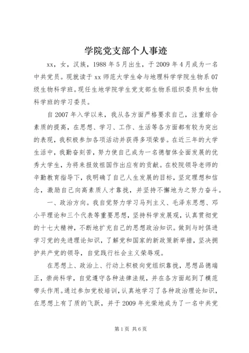 学院党支部个人事迹.docx