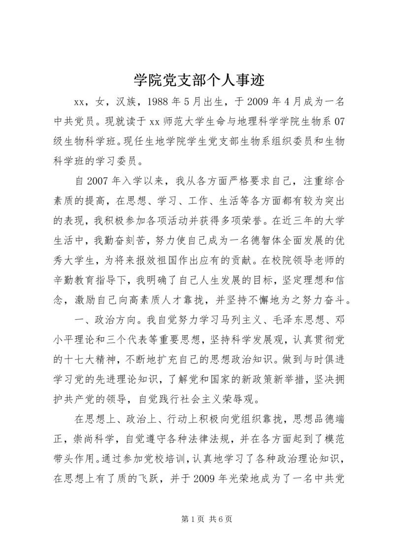 学院党支部个人事迹.docx