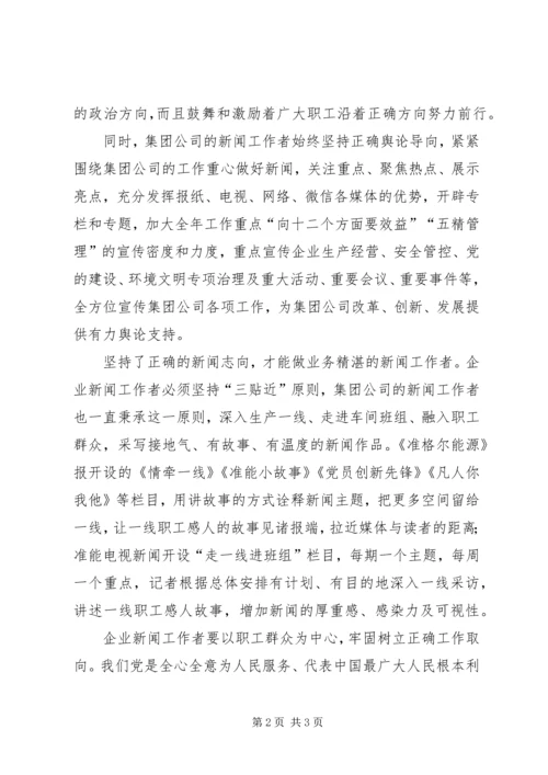 坚持“四向”争做“四做”学习心得体会 (2).docx
