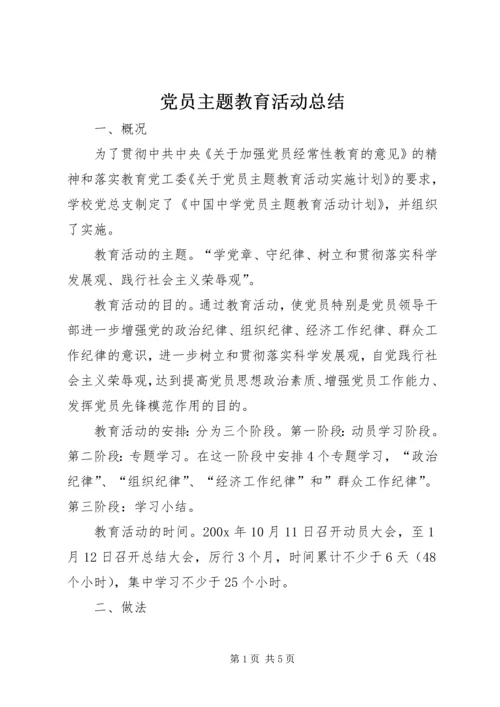 党员主题教育活动总结.docx