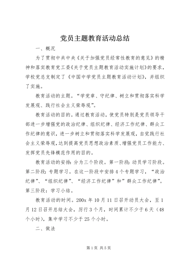 党员主题教育活动总结.docx