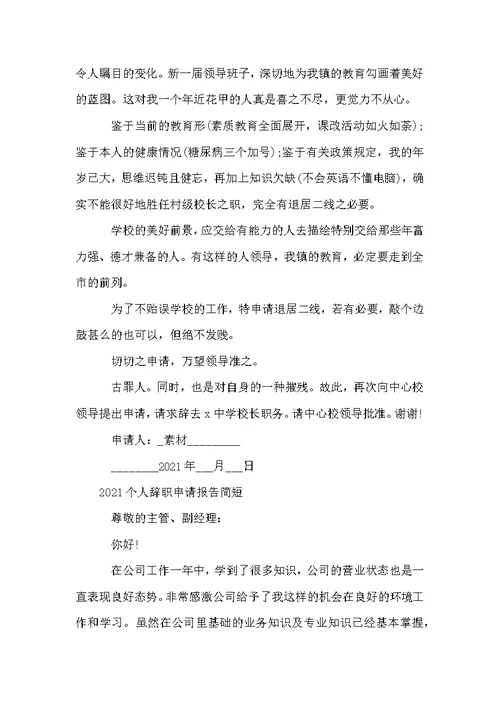 个人辞职申请报告简短