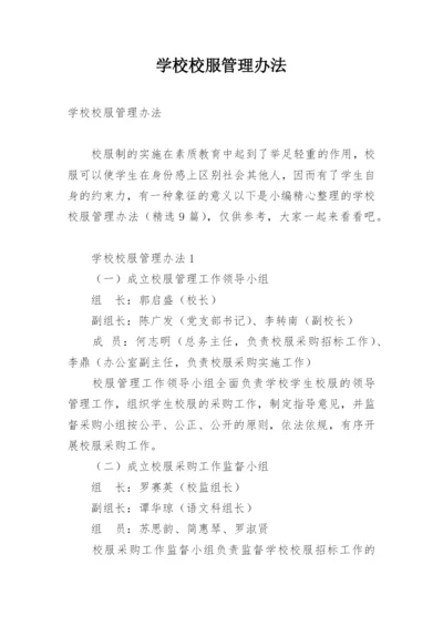 学校校服管理办法.docx