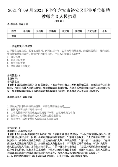 2021年09月2021下半年六安市裕安区事业单位招聘教师岗3人模拟卷