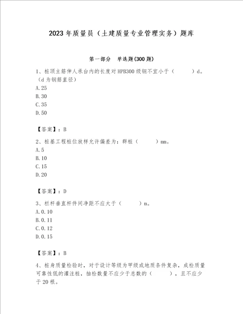 2023年质量员土建质量专业管理实务题库含完整答案考点梳理