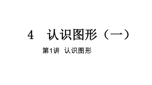 【新教材】人教版数学一年级上册4 认识图形（一）  课件(共19张PPT)