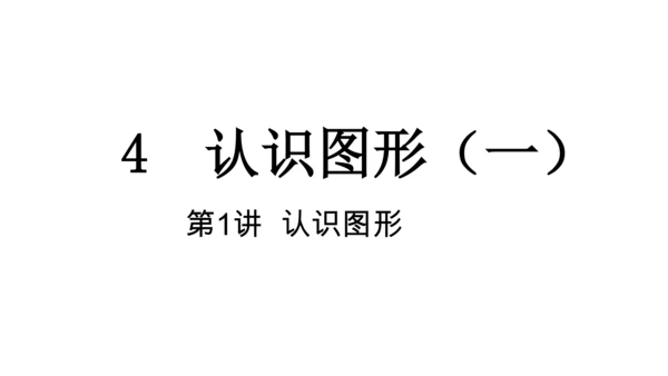 【新教材】人教版数学一年级上册4 认识图形（一）  课件(共19张PPT)